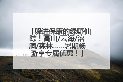 躲进保康的绿野仙踪！高山/云海/溶洞/森林……暑期畅游享专属优惠！