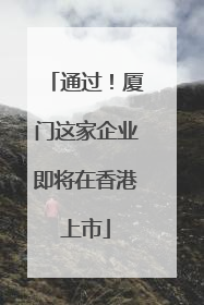 通过！厦门这家企业即将在香港上市