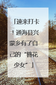 速来打卡！通海县兴蒙乡有了自己的“簪花少女”
