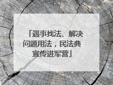 遇事找法、解决问题用法，民法典宣传进军营