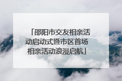 邵阳市交友相亲活动启动式暨市区首场相亲活动浪漫启航