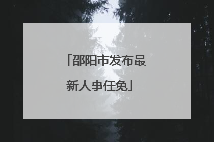 邵阳市发布最新人事任免