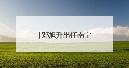 邓旭升出任南宁市委常委、组织部长，广西多地市组织部长调整