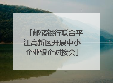 邮储银行联合平江高新区开展中小企业银企对接会