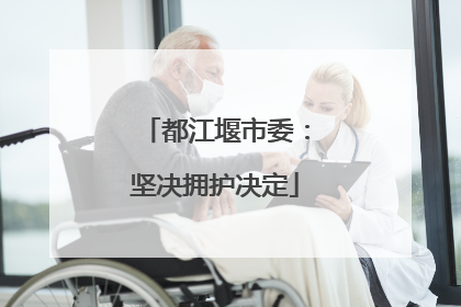都江堰市委：坚决拥护决定