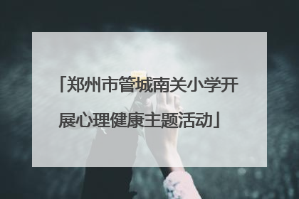 郑州市管城南关小学开展心理健康主题活动
