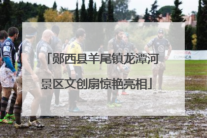 郧西县羊尾镇龙潭河景区文创扇惊艳亮相