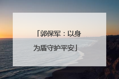 郭保军：以身为盾守护平安