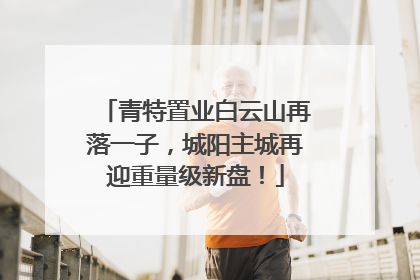 青特置业白云山再落一子，城阳主城再迎重量级新盘！