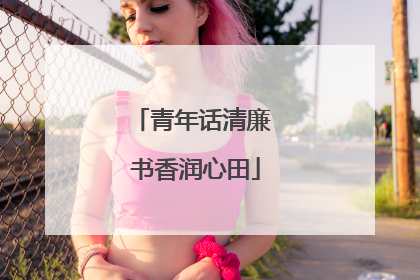 青年话清廉 书香润心田