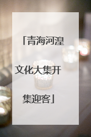 青海河湟文化大集开集迎客