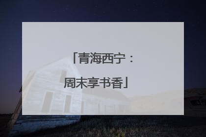青海西宁：周末享书香