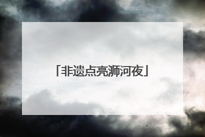 非遗点亮浉河夜