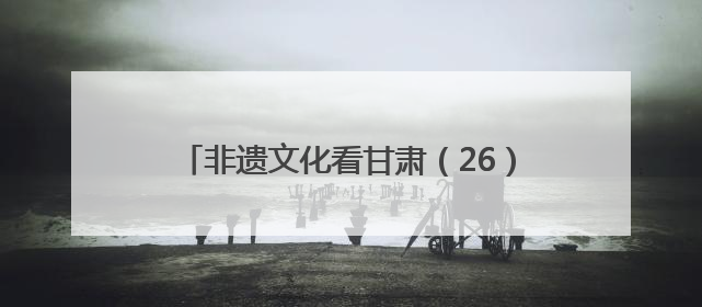 非遗文化看甘肃（26）丨赵星萍：传承非遗匠心 剪出乡村振兴新画卷