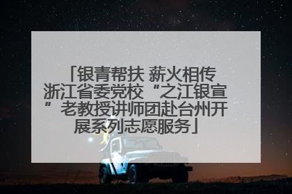 银青帮扶 薪火相传 浙江省委党校“之江银宣”老教授讲师团赴台州开展系列志愿服务