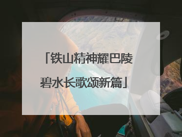 铁山精神耀巴陵 碧水长歌颂新篇