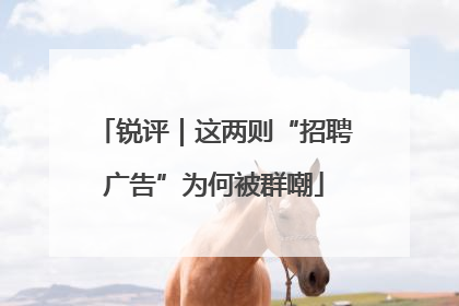 锐评｜这两则“招聘广告”为何被群嘲
