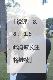 锐评｜8.8：-1.5，此消彼长还将继续