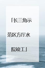 长三角示范区方厅水院竣工