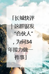 长城快评｜这群银发“合伙人”，为何34年接力做一件事