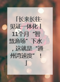 长来长往·见证一体化丨11个月“智慧渔场”下水，这就是“通州湾速度”！