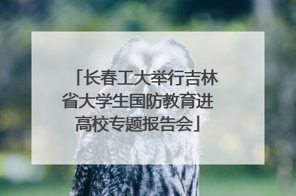 长春工大举行吉林省大学生国防教育进高校专题报告会