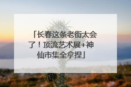 长春这条老街太会了！顶流艺术展+神仙市集全拿捏