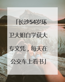 长沙54岁环卫大姐自学获大专文凭，每天在公交车上看书