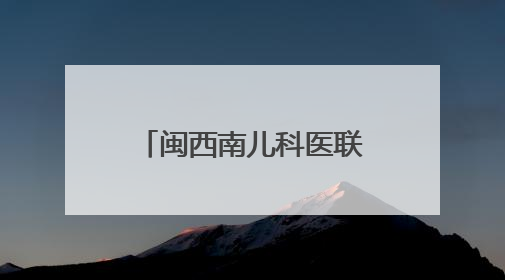 闽西南儿科医联体扩容至41家