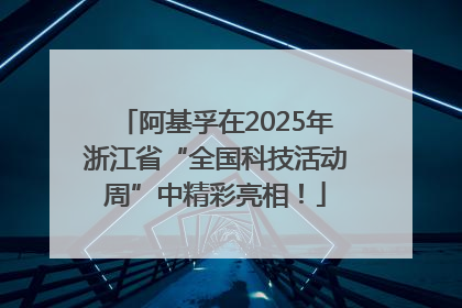 阿基孚在2025年浙江省“全国科技活动周”中精彩亮相！