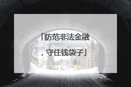 防范非法金融，守住钱袋子