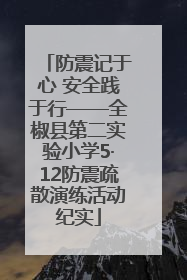 防震记于心 安全践于行——全椒县第二实验小学5·12防震疏散演练活动纪实