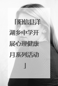 阳信县洋湖乡中学开展心理健康月系列活动