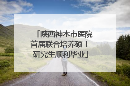 陕西神木市医院首届联合培养硕士研究生顺利毕业