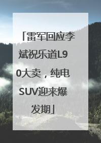 雷军回应李斌祝乐道L90大卖，纯电SUV迎来爆发期