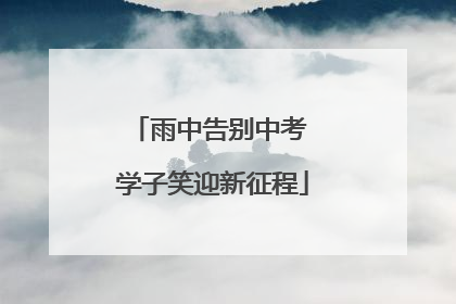 雨中告别中考 学子笑迎新征程