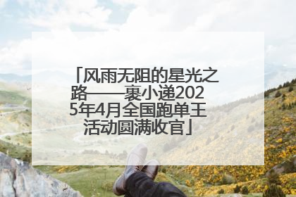 风雨无阻的星光之路——裹小递2025年4月全国跑单王活动圆满收官