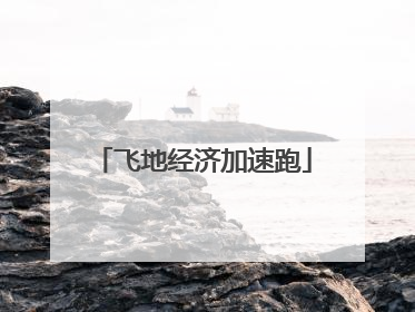 飞地经济加速跑