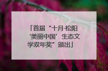首届“十月·松阳‘美丽中国’生态文学双年奖”颁出