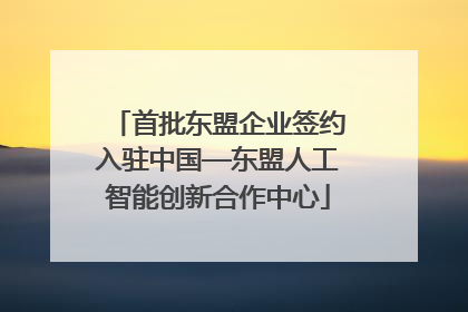 首批东盟企业签约入驻中国—东盟人工智能创新合作中心