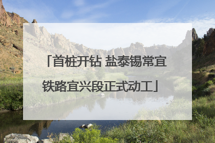 首桩开钻 盐泰锡常宜铁路宜兴段正式动工