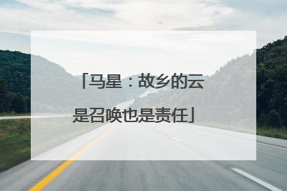 马星：故乡的云是召唤也是责任