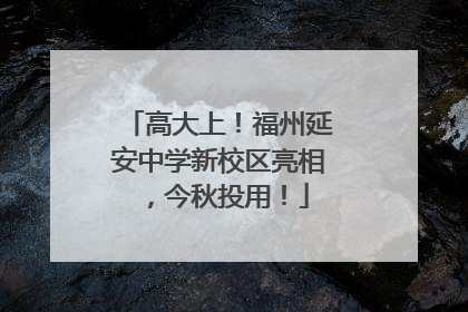 高大上！福州延安中学新校区亮相，今秋投用！