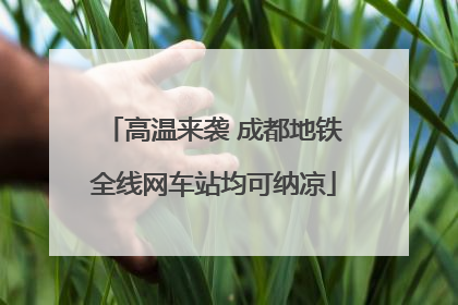 高温来袭 成都地铁全线网车站均可纳凉