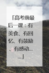 高考前最后一课：有美食、有回忆、有鼓励、有感动……