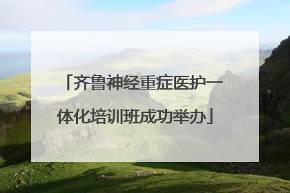 齐鲁神经重症医护一体化培训班成功举办