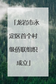 龙岩市永定区首个村级侨联组织成立