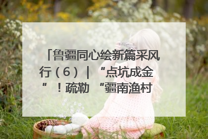 鲁疆同心绘新篇采风行（6）｜“点坑成金”！疏勒 “疆南渔村” 从废弃坑塘变身全国垂钓胜地