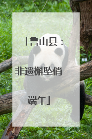 鲁山县：非遗槲坠俏端午