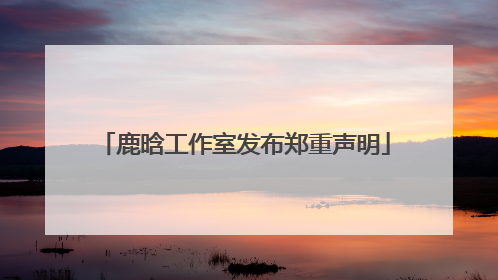 鹿晗工作室发布郑重声明
